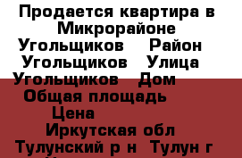 Продается квартира в Микрорайоне Угольщиков. › Район ­ Угольщиков › Улица ­ Угольщиков › Дом ­ 28 › Общая площадь ­ 47 › Цена ­ 1 150 000 - Иркутская обл., Тулунский р-н, Тулун г. Недвижимость » Квартиры продажа   
